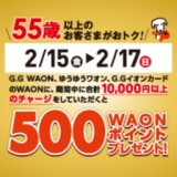 55歳以上のお客さまがおトク！チャージキャンペーン