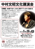 中村文昭文化講演会