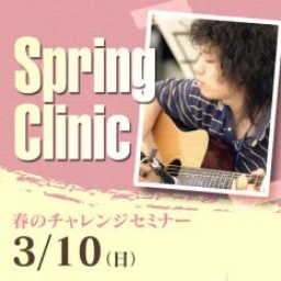 スプリングクリニック