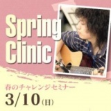 スプリングクリニック