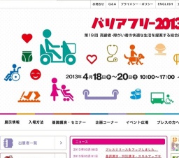 バリアフリー2013(第19回高齢者・障がい者の快適な生活を提案する総合福祉展)