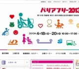 バリアフリー2013(第19回高齢者・障がい者の快適な生活を提案する総合福祉展)