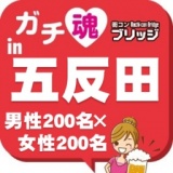 ガチコンin五反田