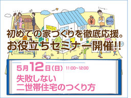 ★初めての家づくりを徹底応援！お役立ちセミナー開催★