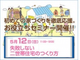 ★初めての家づくりを徹底応援！お役立ちセミナー開催★