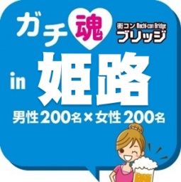 ガチコンin姫路
