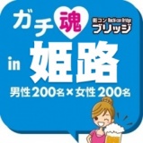 ガチコンin姫路