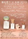 猫毛祭りin太田