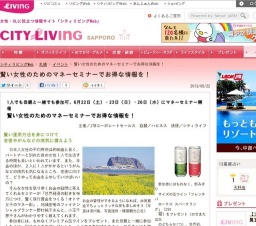賢い女性のためのマネーセミナーでお得な情報を！