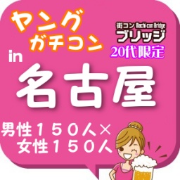 第２回ヤングガチコンin名古屋