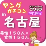 第２回ヤングガチコンin名古屋