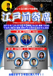 コント山口君と竹田君の江戸前寄席Vol.8