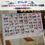 デーリィ杯 UMK赤ちゃんハイハイ競走inイオンモール宮崎 〜写真展〜