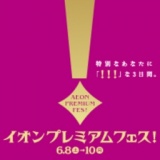 イオンモール専門店街 特別企画 【パスポートご提示特典】