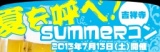 【第１回】夏を呼べ！吉祥寺summerコン☆