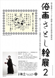 俗画さとし絵展２　～アートディレクター浅葉克己の見た明治の仏教ルネサンス～