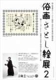 俗画さとし絵展２　～アートディレクター浅葉克己の見た明治の仏教ルネサンス～