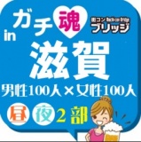 第４回ガチコンin滋賀【昼の部】