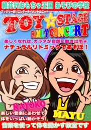 TOY☆STAGE ～おとでいっぱいあそんじゃおう！～