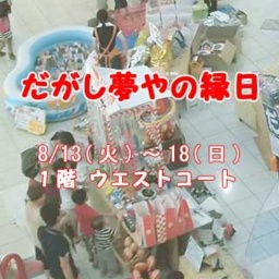 だがし夢やの縁日