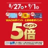 WAONポイント・ときめきポイント ポイント5倍！