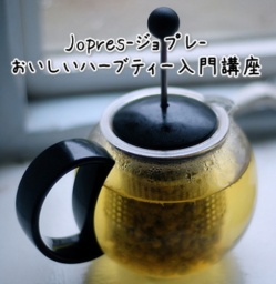 秋にオススメ！おいしいハーブティー入門講座