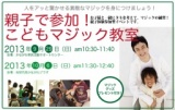 ＜マジックグッズプレゼント＞　10/6　親子で参加！ こどもマジック体験教室 