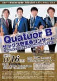 Quatuor Bサックス四重奏コンサート　区内小学生との統合前沢小学校校歌お披露目共演