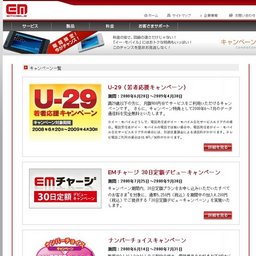 EMチャージキャンペーン第2弾！