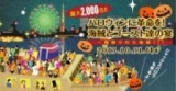 10/31ハロウィンパーティー・最大2,000名!【ハロウィン企画】