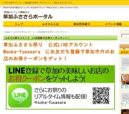 草加ふささら祭り2013~ LINE登録でお得クーポンゲット!~ | 草加ふささらポータル