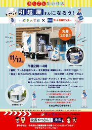 夢の学校 × アート引越センター 【引越屋さんになろう！】