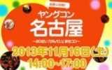 11月16日(土) 20代限定街コン・合コン・オフ会「ヤングコン名古屋」