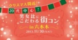 11月30日(土)20代中心☆男女比にこだわる街コン in 六本木
