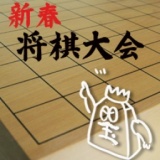 第2回　新春将棋大会