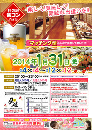 1月31日(金)第２回月の庭☆合コンパーティー☆20代～30代限定☆～一人参加・初参加大歓迎～