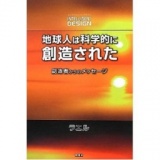 1月26日(日)★中国・広島★「地球人は科学的に創造された！」 講演会 