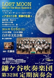 鎌ケ谷吹奏楽団　第3２回定期演奏会