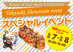 富士住建 高崎ショールーム「スペシャルイベント」