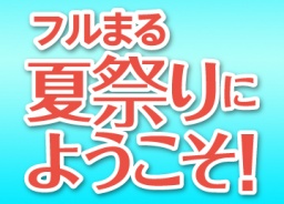 富士住建 フルまる夏祭りにようこそ！