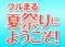 富士住建 フルまる夏祭りにようこそ！
