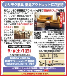 ★9/6（土）7（日）カリモク家具『鶴見アウトレット理由(ワケ)ありフェア』