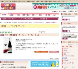 2014 東急百貨店 ボージョレ・ヌーヴォーフェア