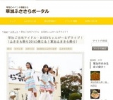 草加ご当地アイドル・おSENちゃんが～るずライブ！ | 草加ふささらポータル