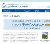 ネピア千のトイレプロジェクト