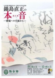 10代藩主鍋島直正公 生誕200年記念展 ”鍋島直正の本音～愛娘への手紙から～” 佐賀市の観光ポー...