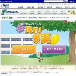 三ツ矢学園「爽快キャッチゲーム 搾れ！果実」