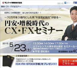 円安・増税時代のCX・FXセミナー in 博多