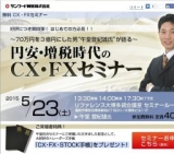 円安・増税時代のCX・FXセミナー in 博多