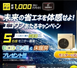 床暖房が当たるチャンス